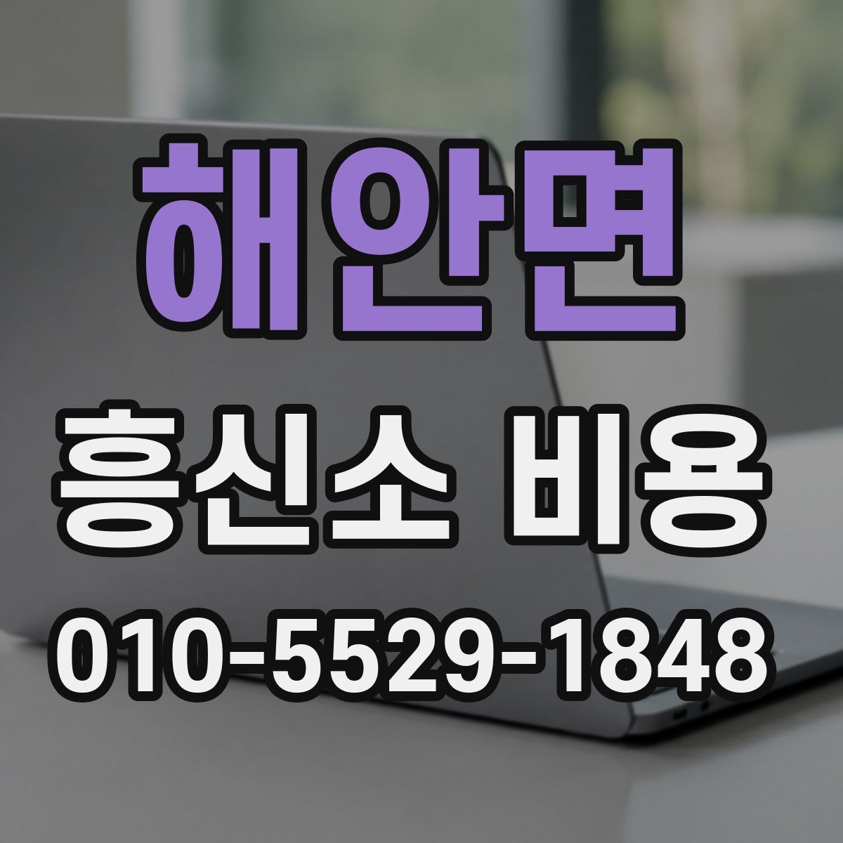 해안면 흥신소 비용