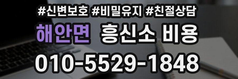 해안면 흥신소 비용