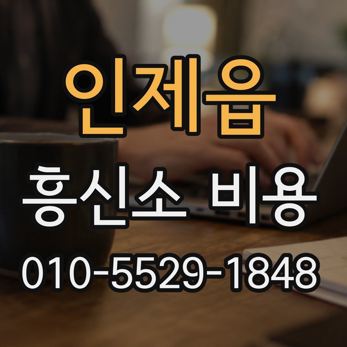 인제읍 흥신소 비용