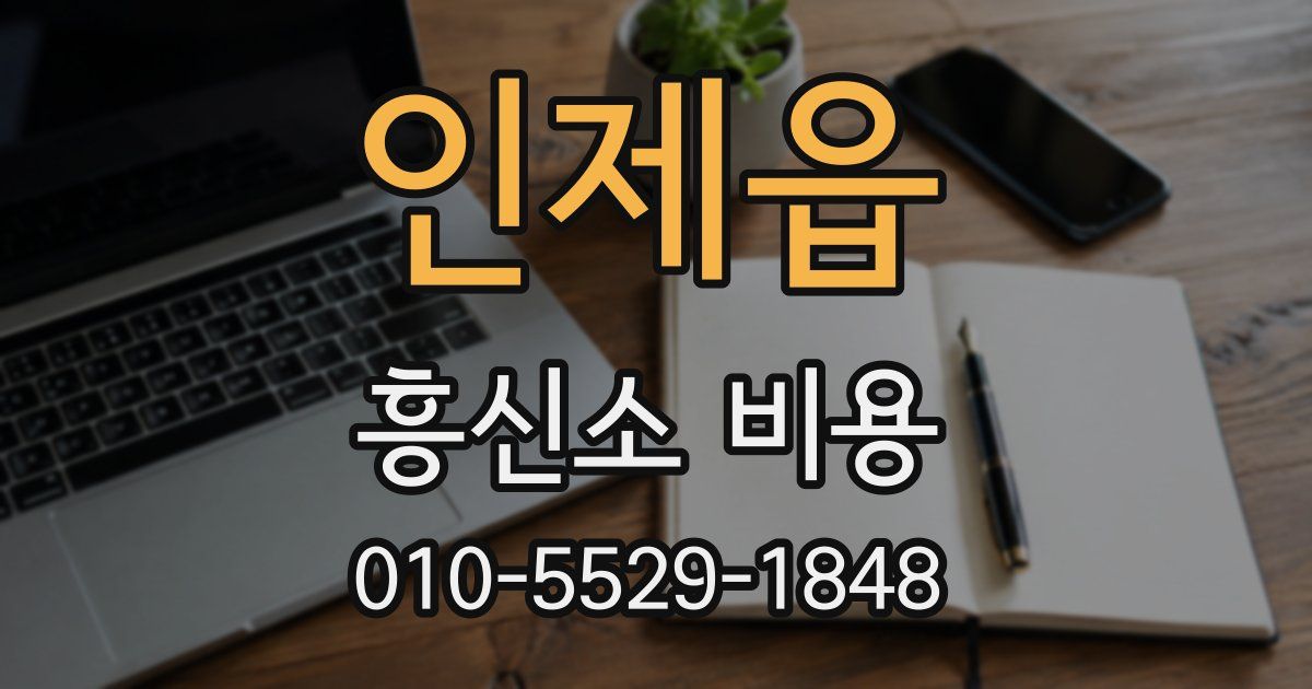 인제읍 흥신소 비용