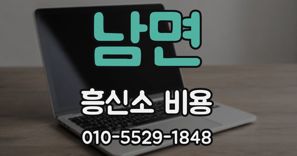 남면 흥신소 비용