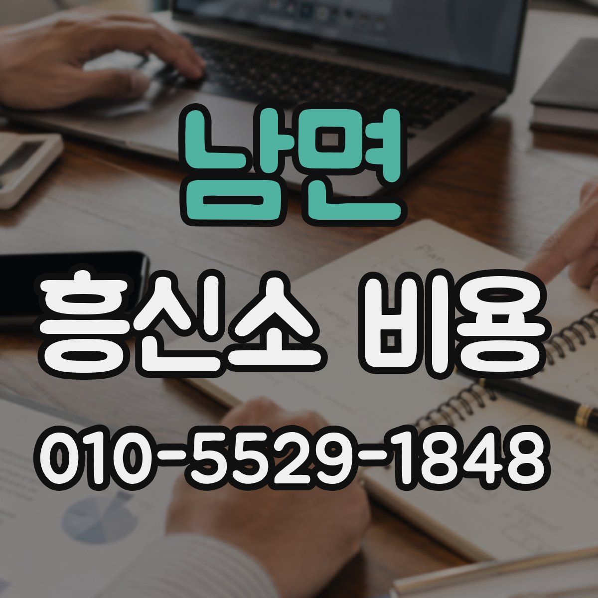 남면 흥신소 비용
