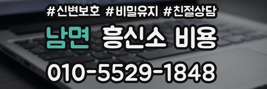남면 흥신소 비용