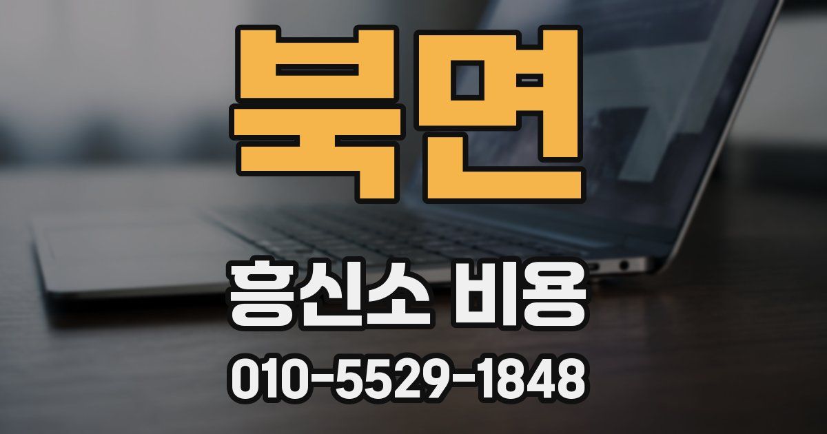 북면 흥신소 비용
