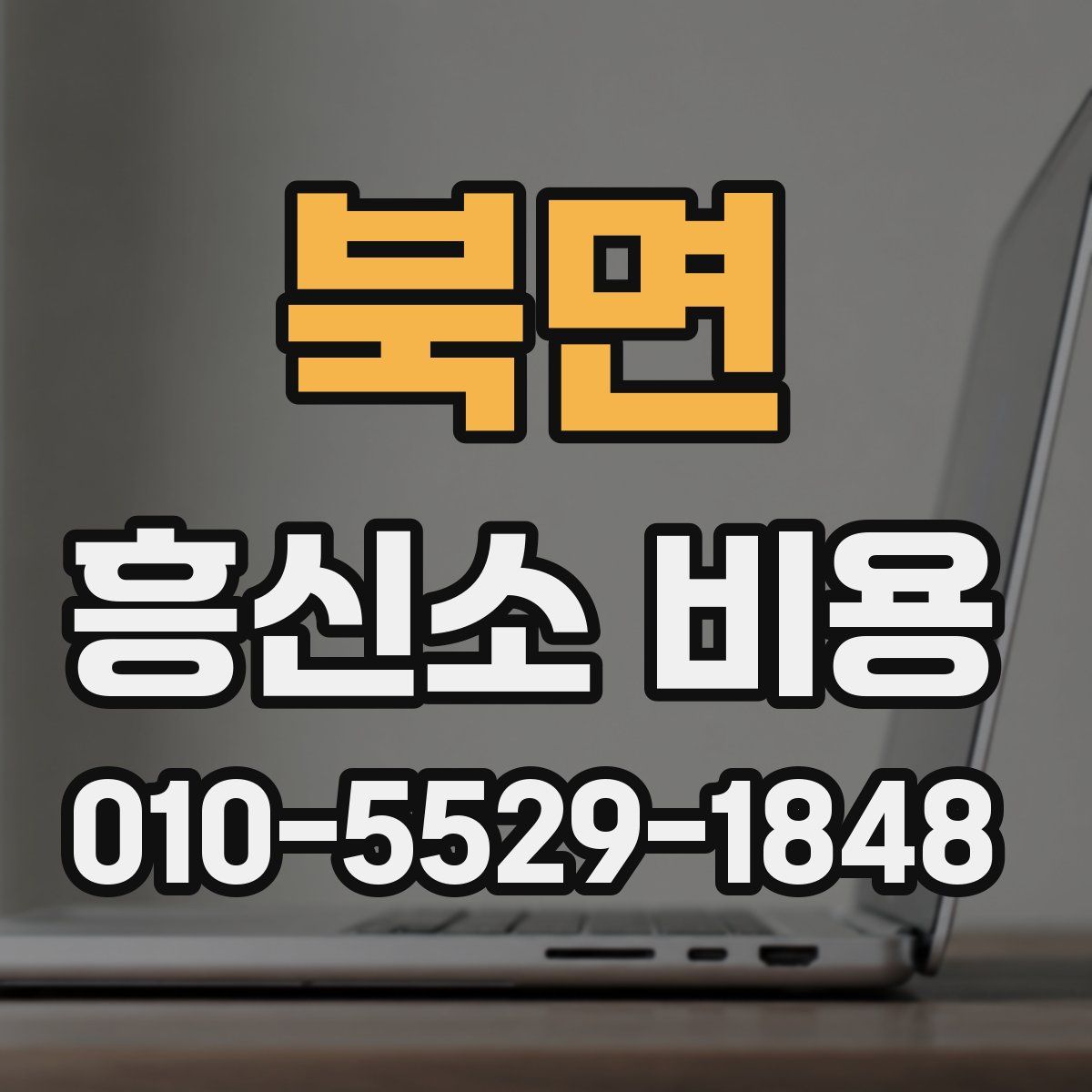 북면 흥신소 비용