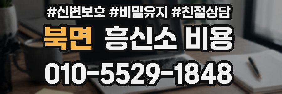북면 흥신소 비용