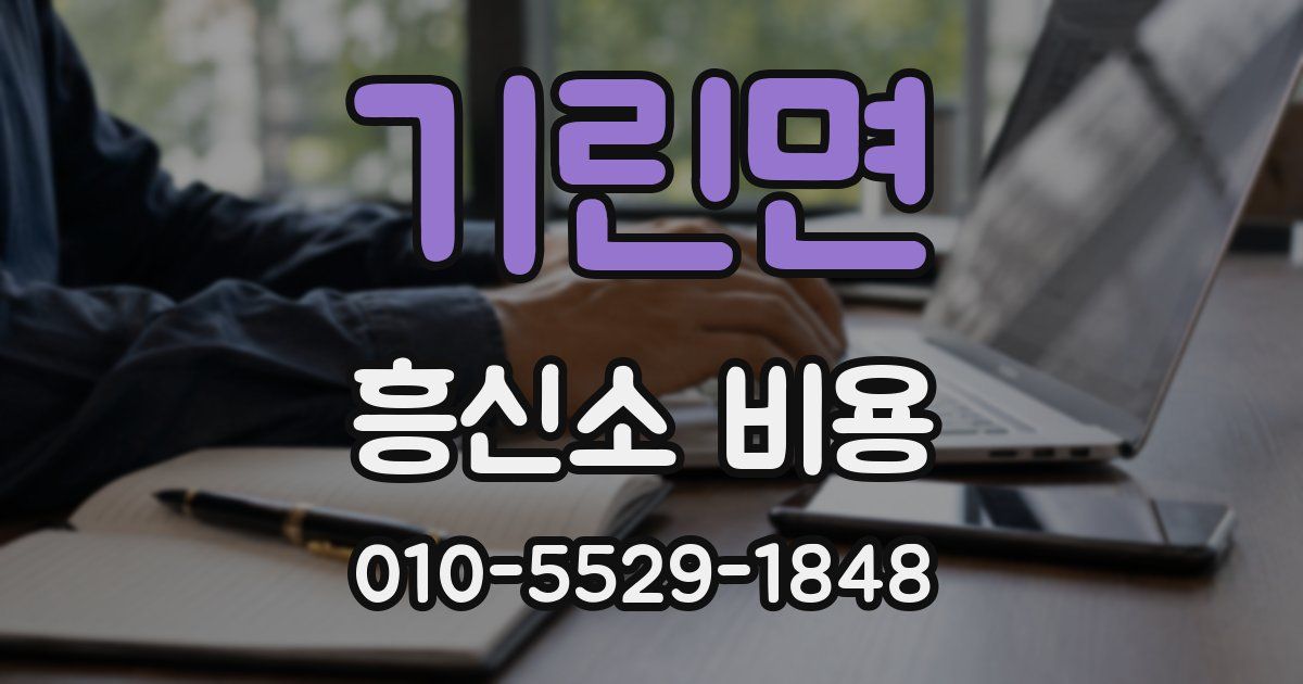 기린면 흥신소 비용