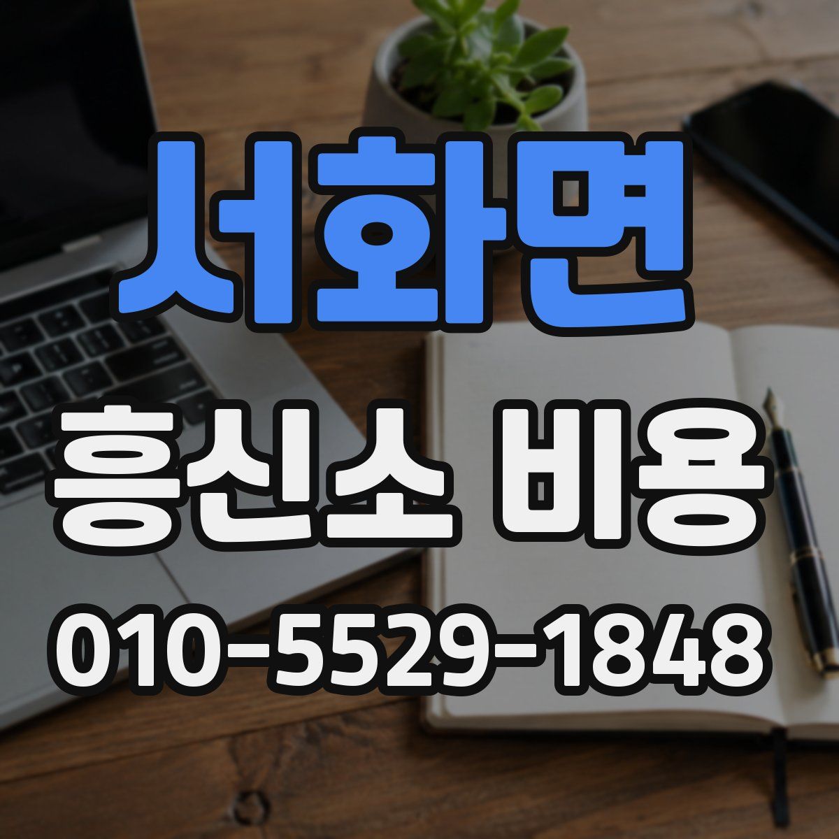 서화면 흥신소 비용