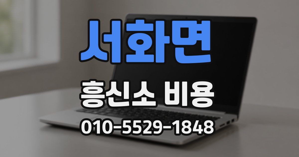 서화면 흥신소 비용