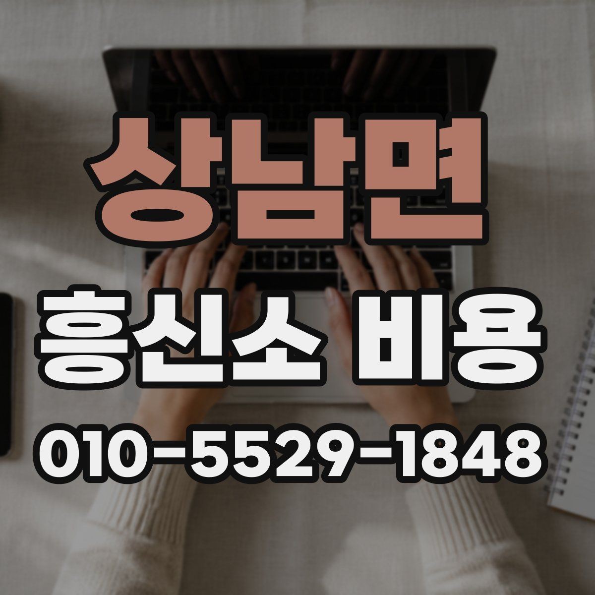 상남면 흥신소 비용 기준을 이해하는 방법