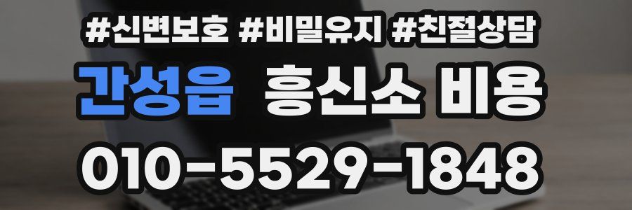 간성읍 흥신소 비용