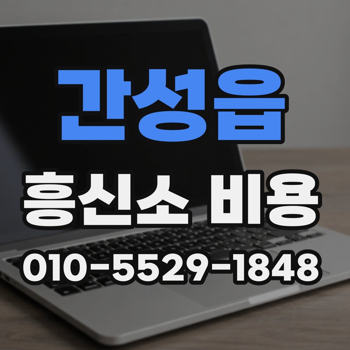 간성읍 흥신소 비용