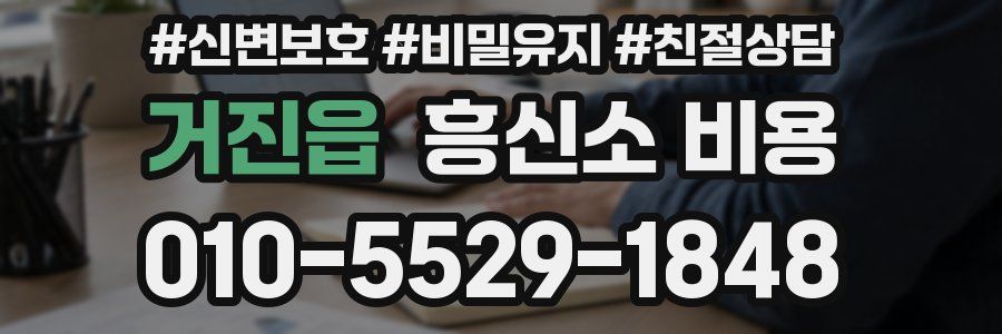 거진읍 흥신소 비용
