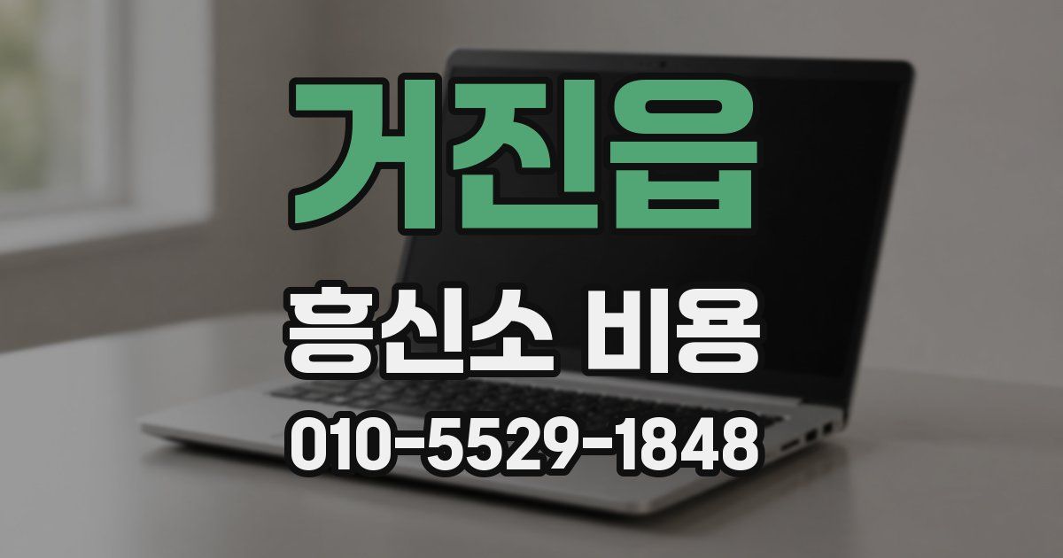 거진읍 흥신소 비용