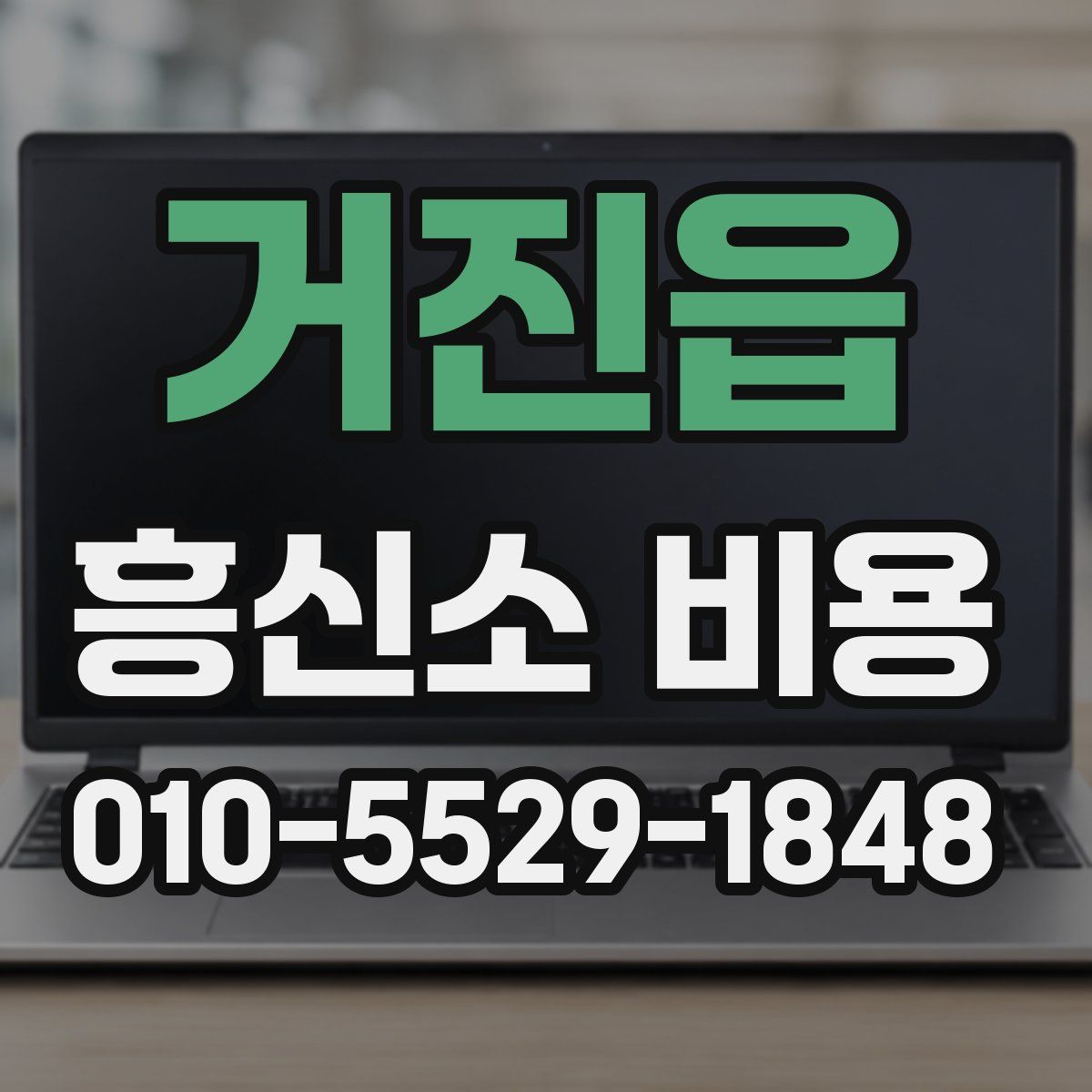 거진읍 흥신소 비용