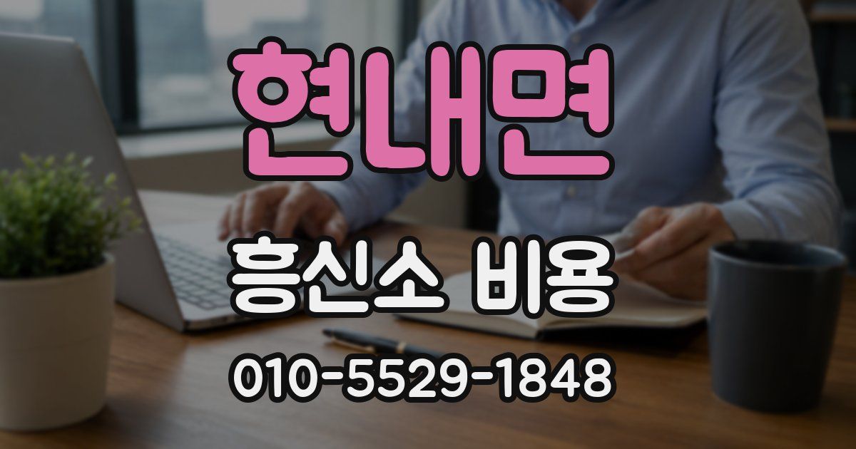 현내면 흥신소 비용