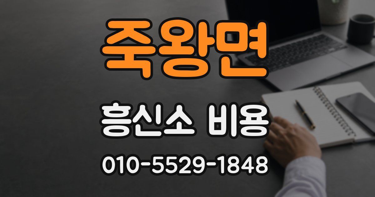 죽왕면 흥신소 비용