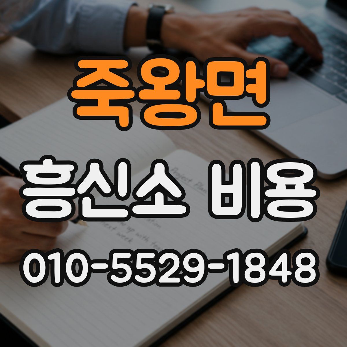 죽왕면 흥신소 비용