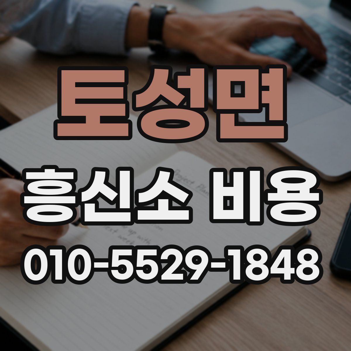 토성면 흥신소 비용