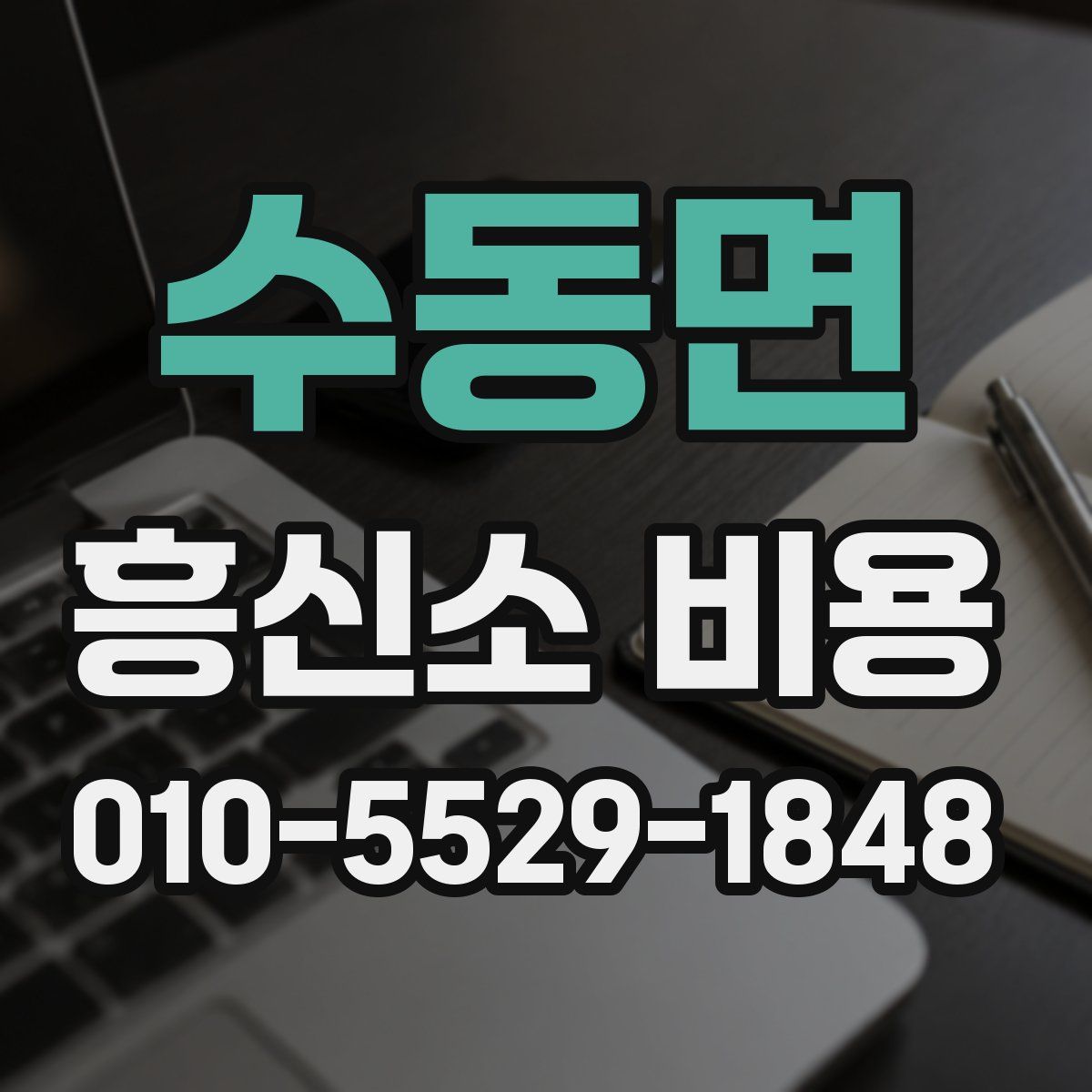 수동면 흥신소 비용