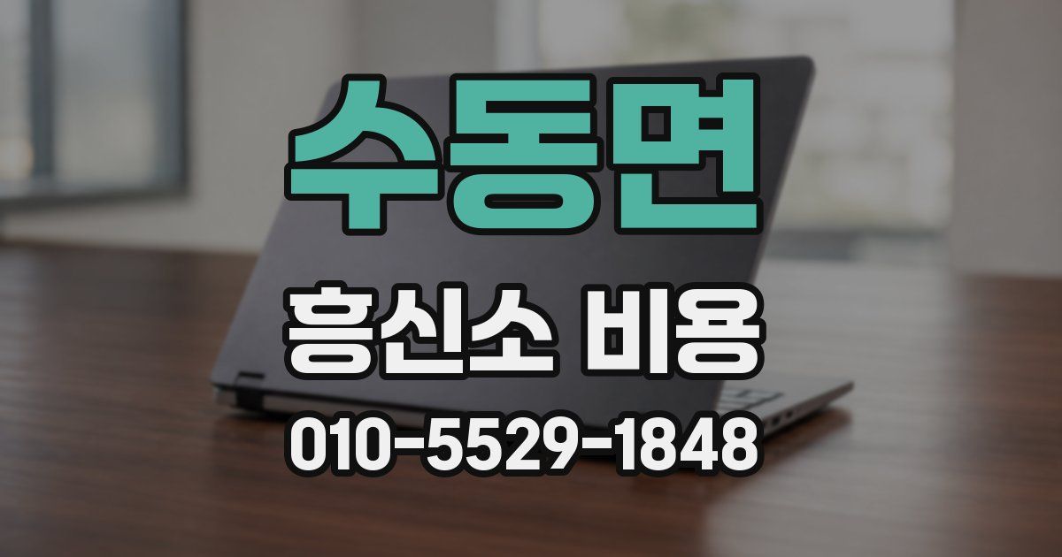 수동면 흥신소 비용