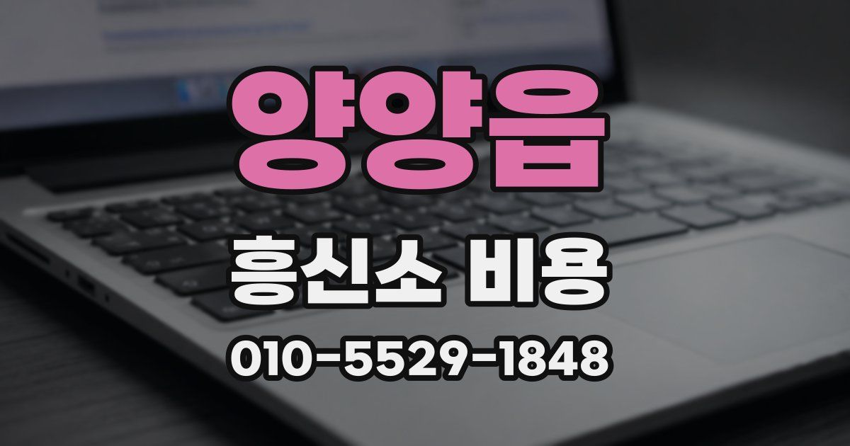 양양읍 흥신소 비용