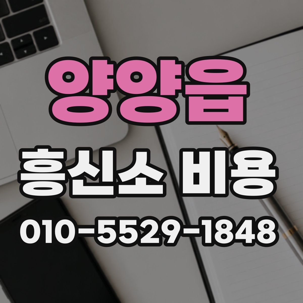 양양읍 흥신소 비용