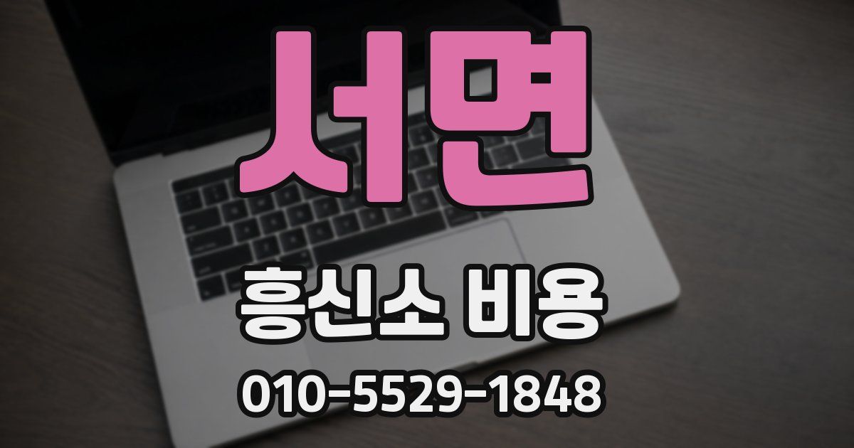 서면 흥신소 비용