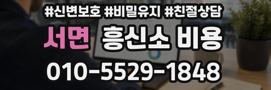 서면 흥신소 비용