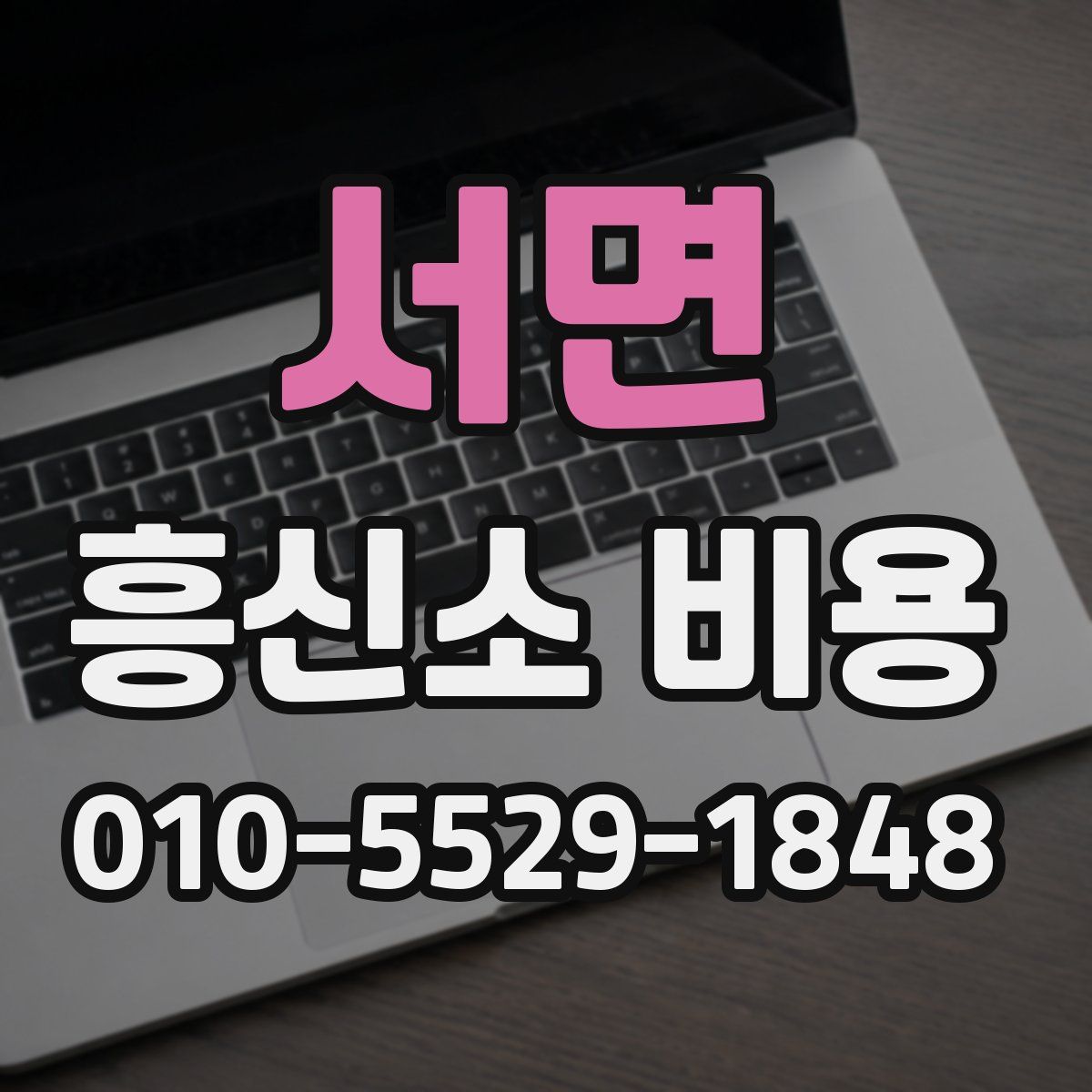 서면 흥신소 비용