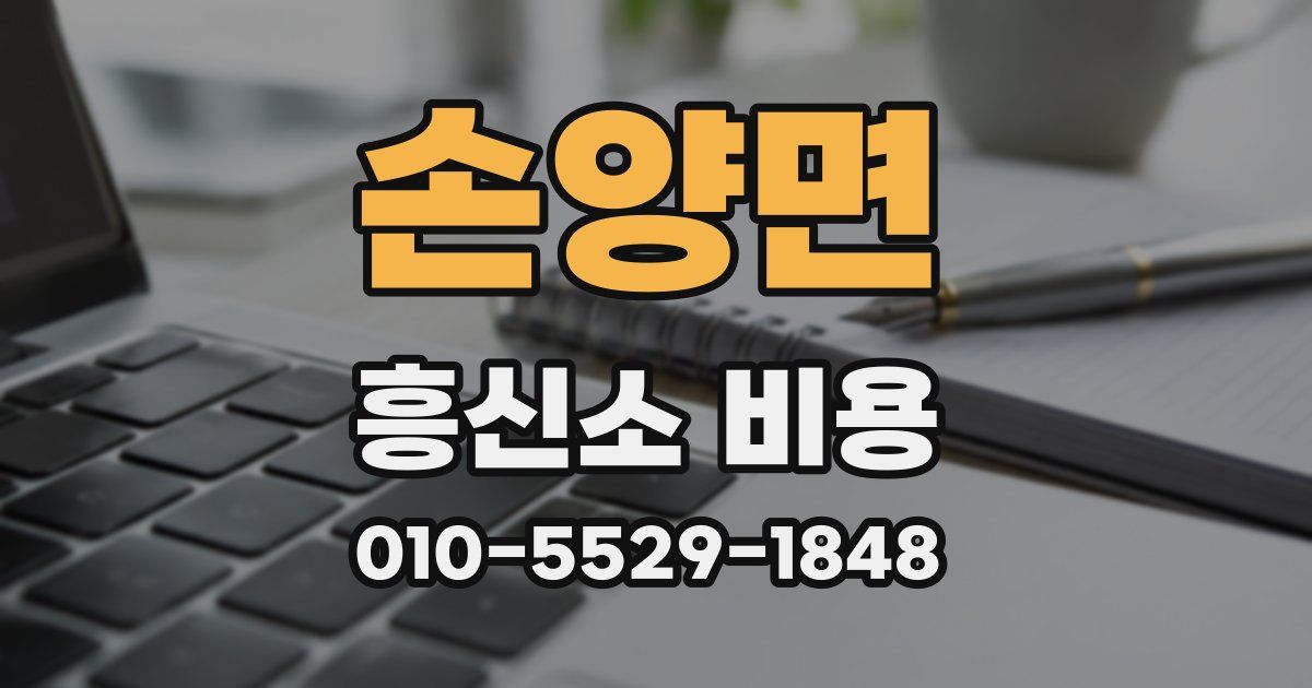 손양면 흥신소 비용