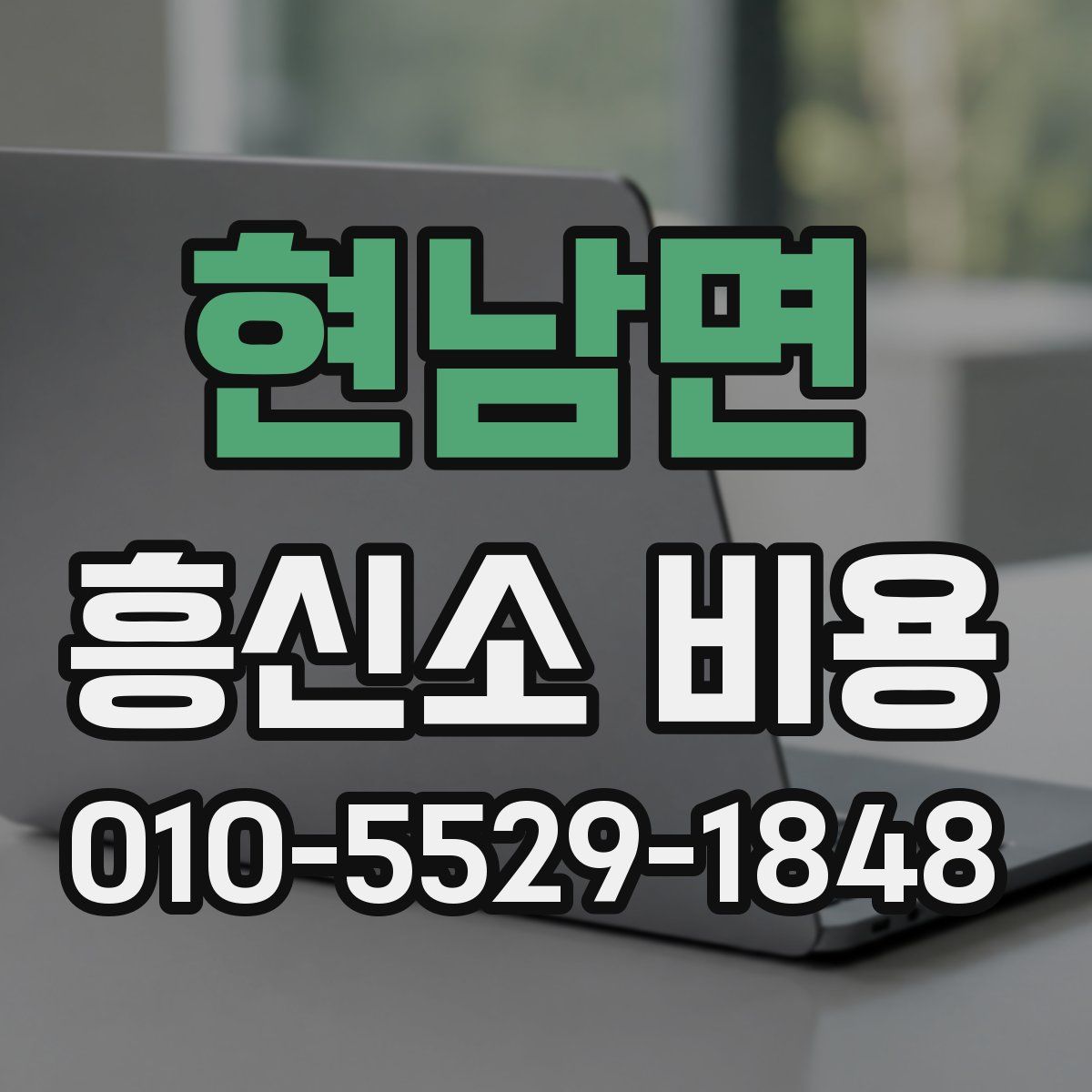 현남면 흥신소 비용