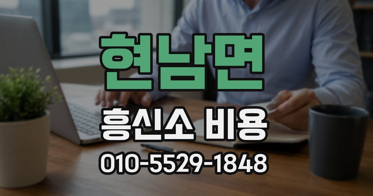 현남면 흥신소 비용
