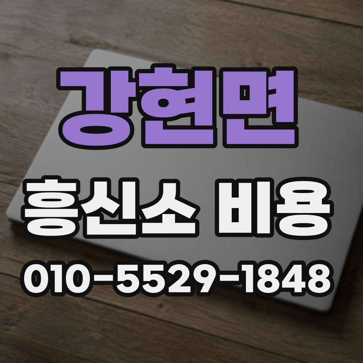 강현면 흥신소 비용 문의가 처음이라면 먼저 볼 내용