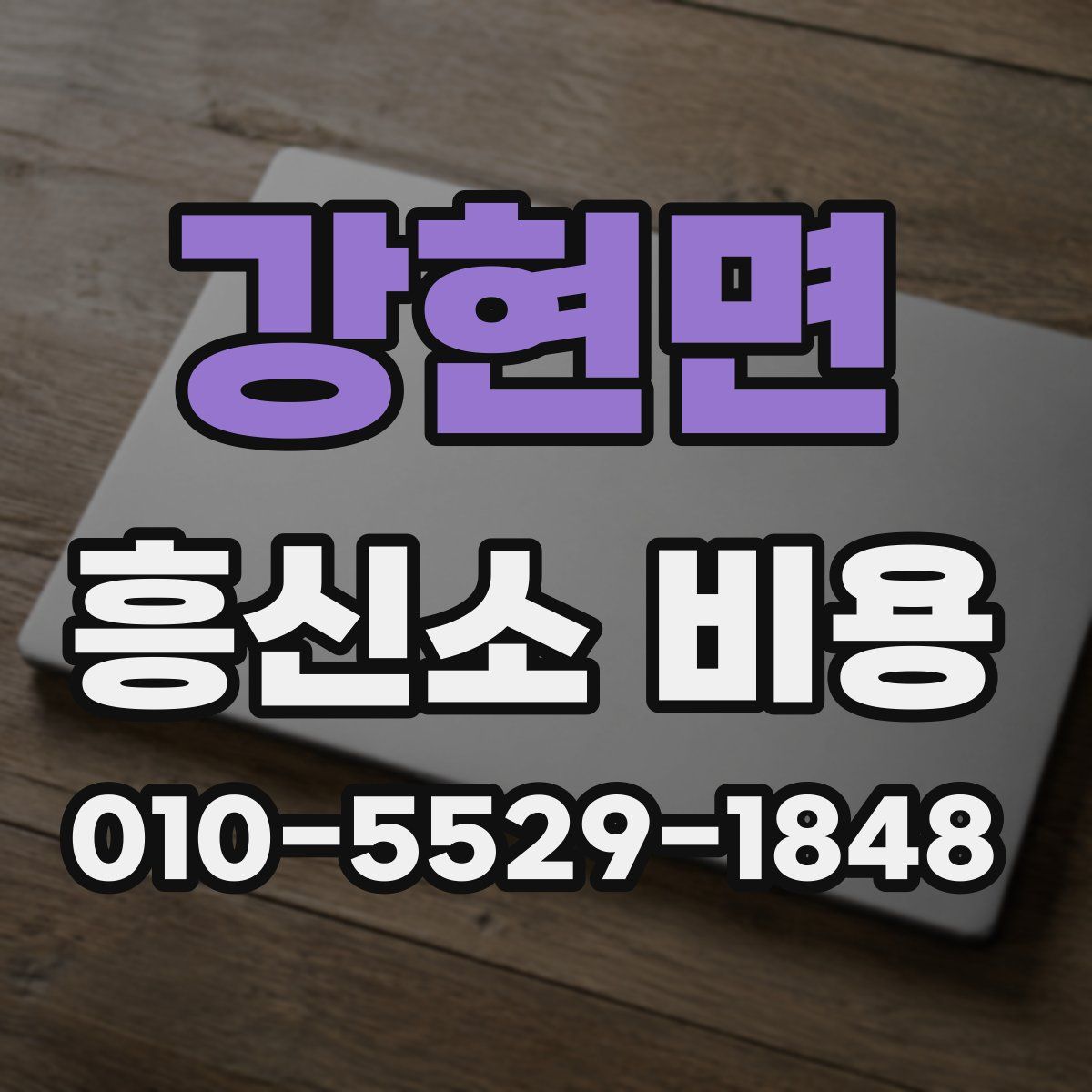 강현면 흥신소 비용