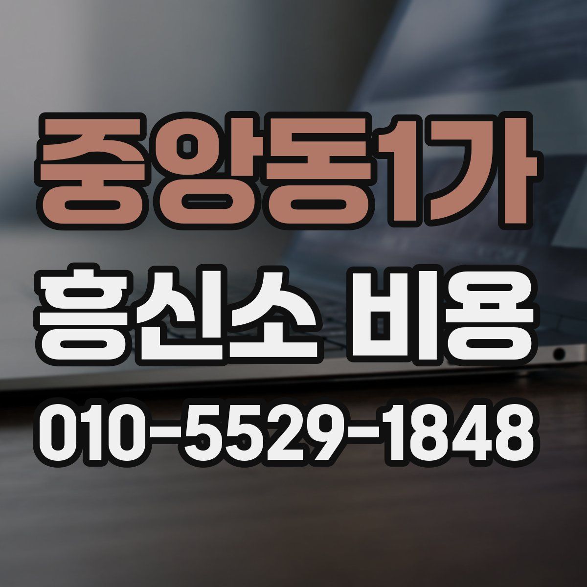 중앙동1가 흥신소 비용