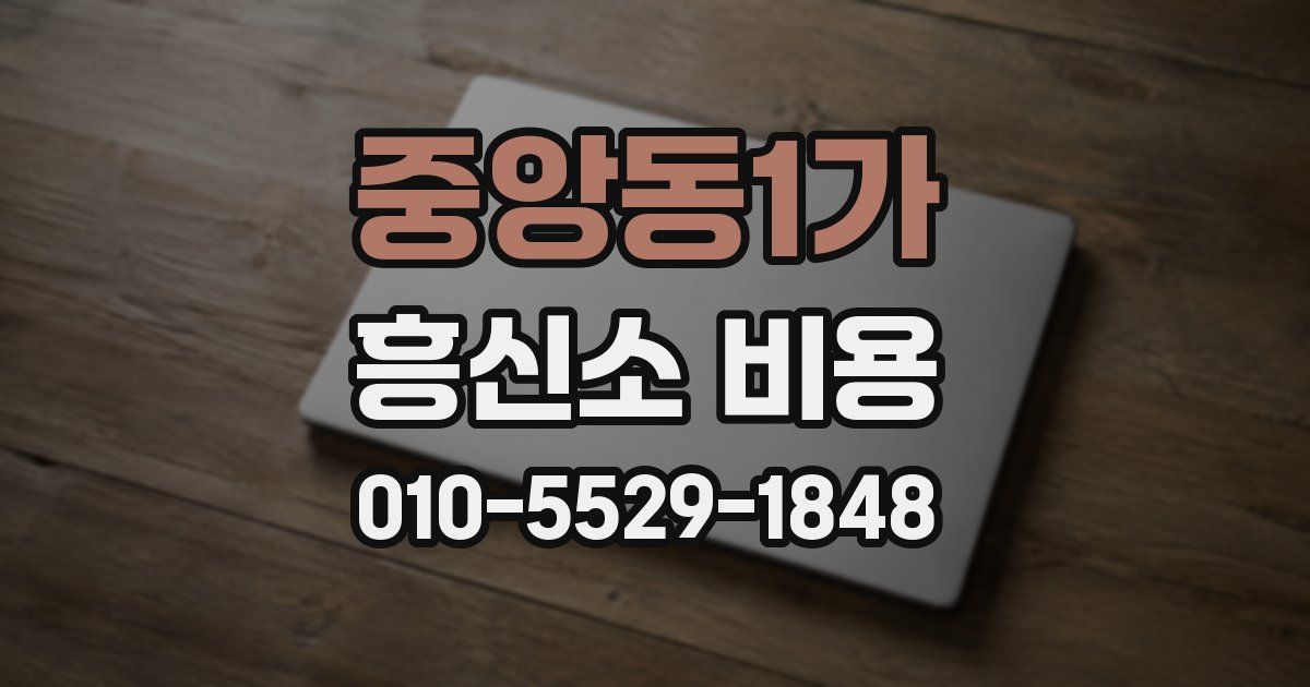 중앙동1가 흥신소 비용