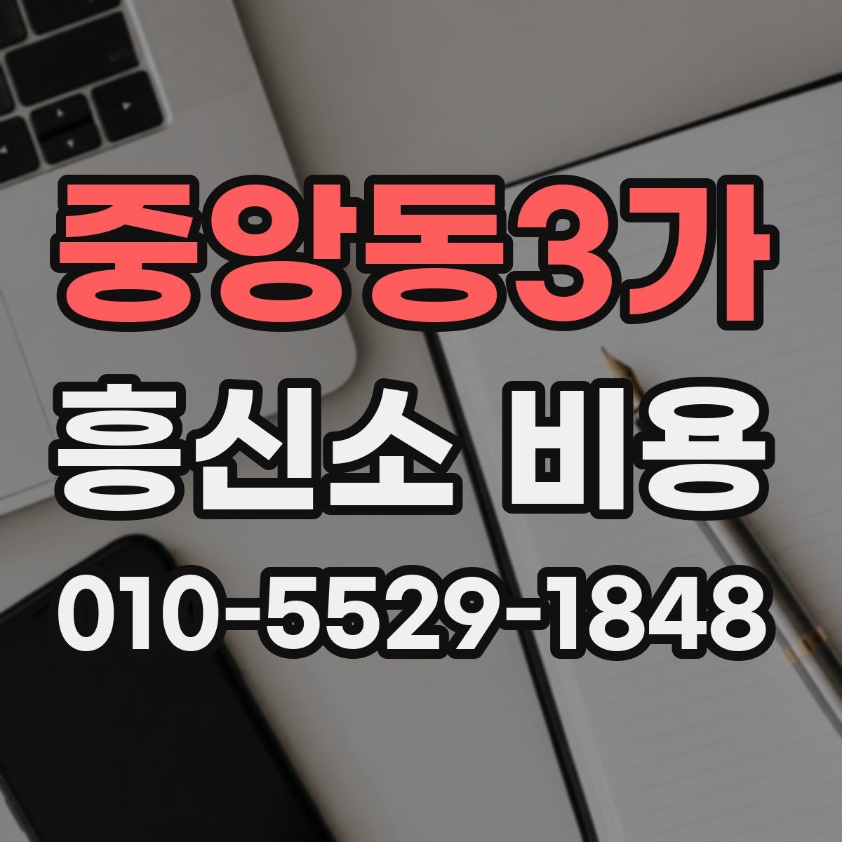 중앙동3가 흥신소 비용