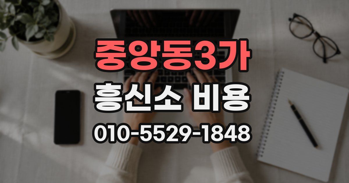 중앙동3가 흥신소 비용