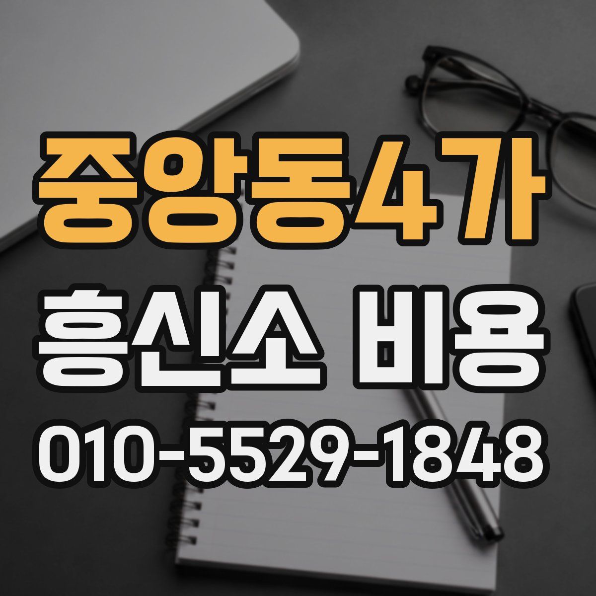 중앙동4가 흥신소 비용