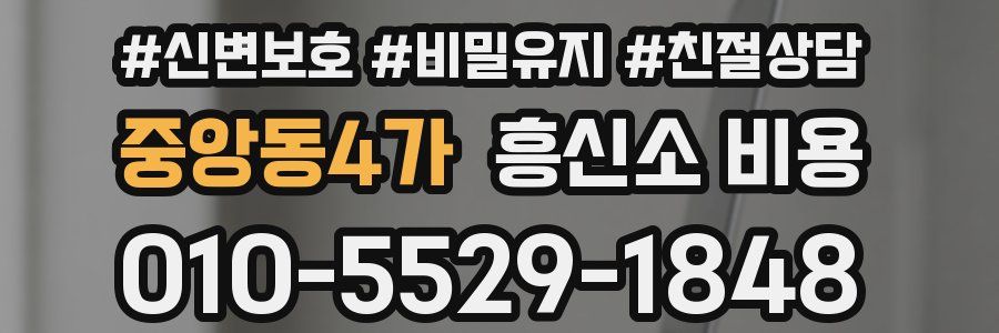 중앙동4가 흥신소 비용