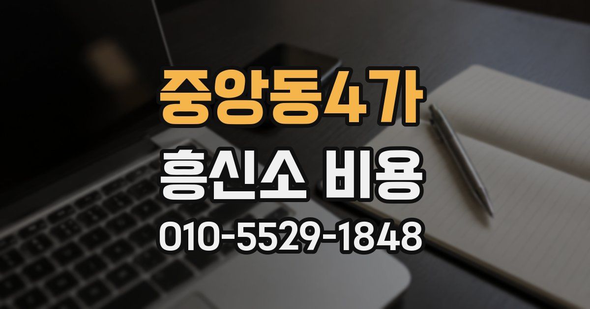 중앙동4가 흥신소 비용
