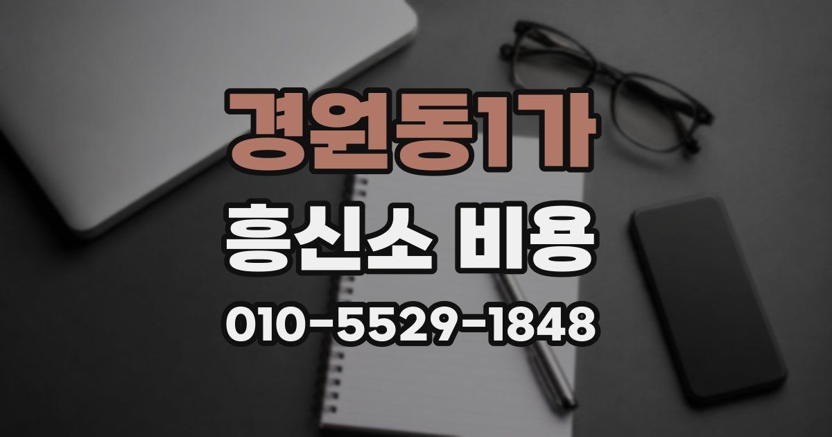 경원동1가 흥신소 비용