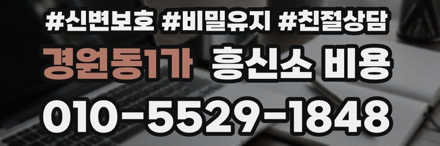 경원동1가 흥신소 비용