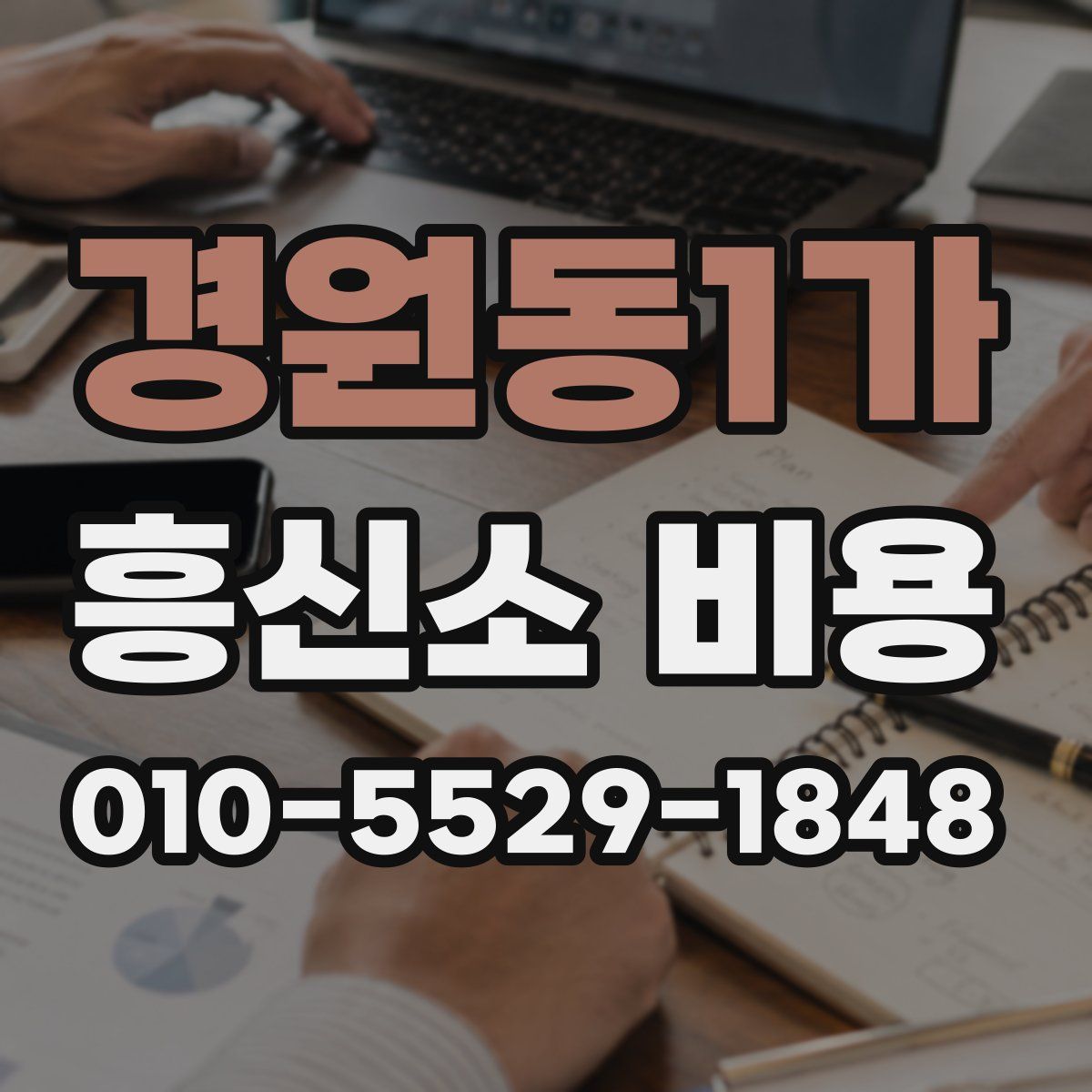 경원동1가 흥신소 비용