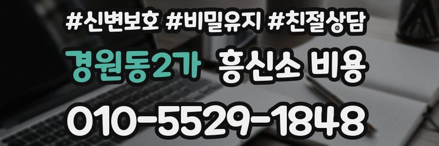 경원동2가 흥신소 비용