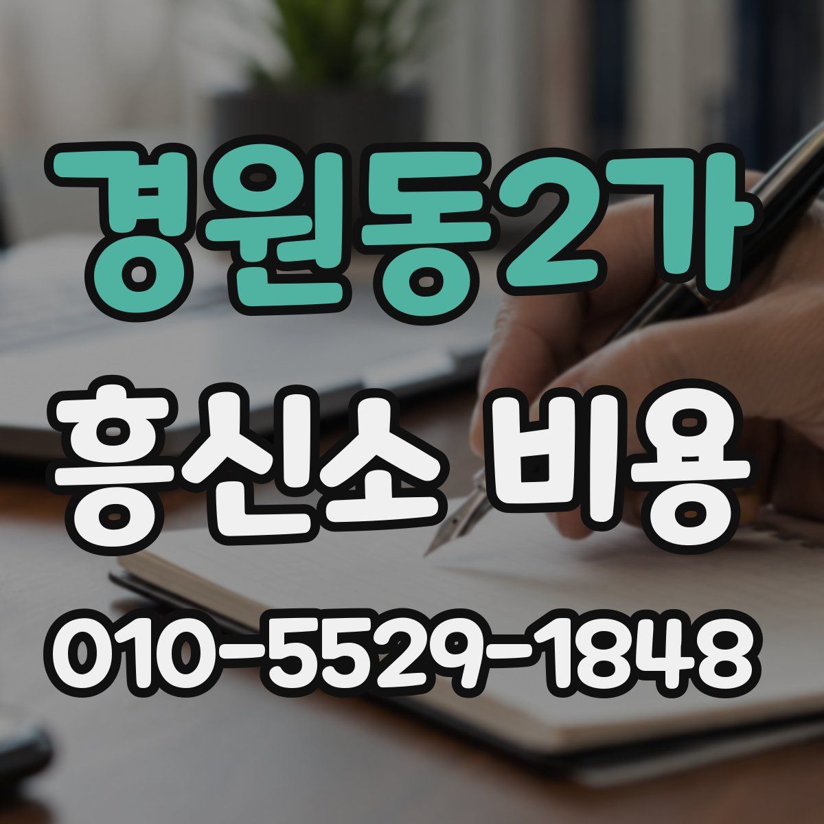 경원동2가 흥신소 비용