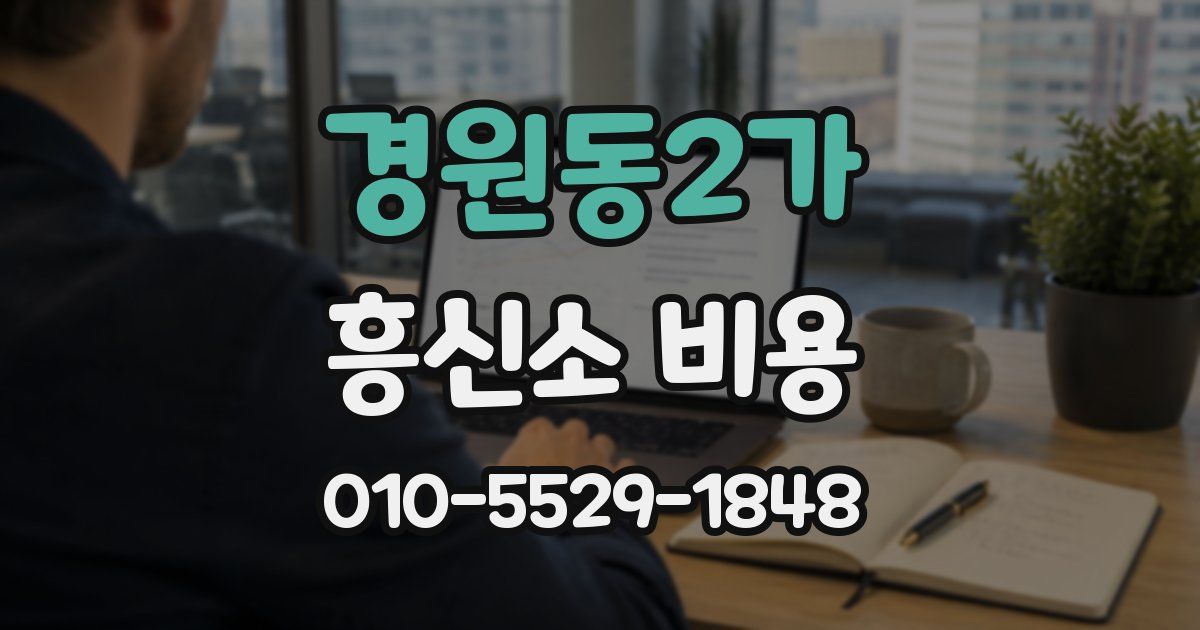 경원동2가 흥신소 비용