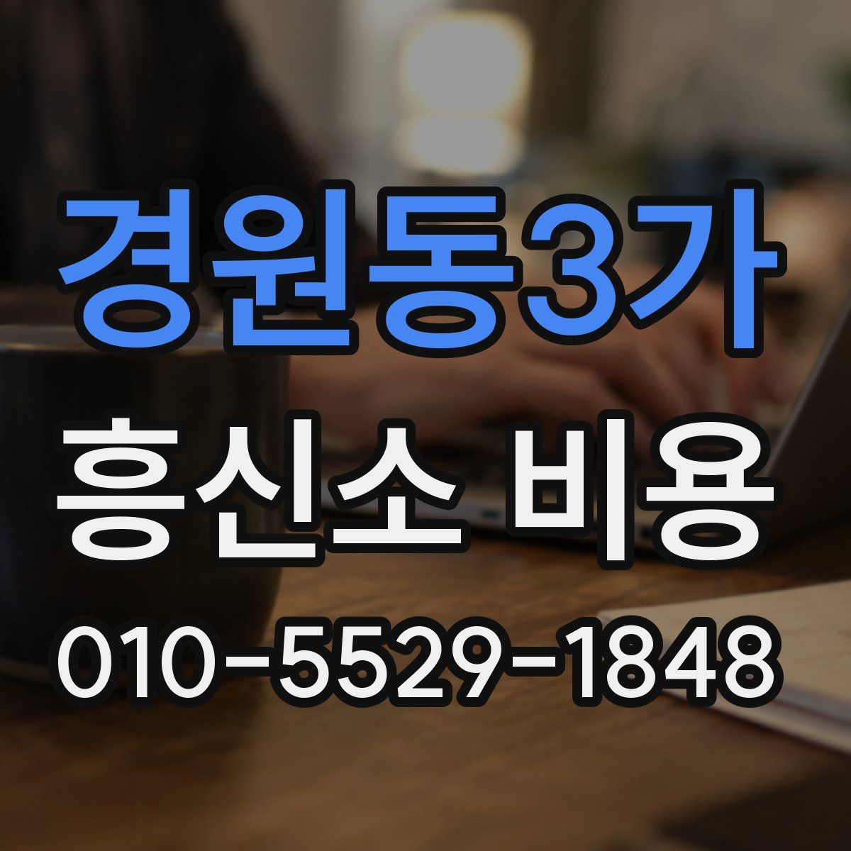 경원동3가 흥신소 비용