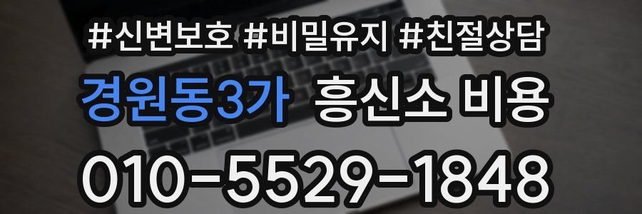 경원동3가 흥신소 비용